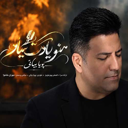 پویا بیاتی منو یادت میاد